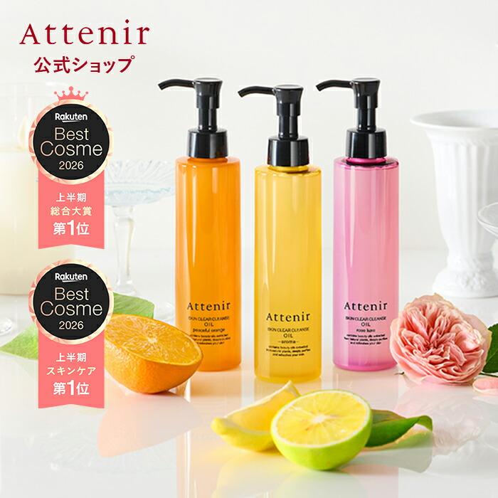 Skin Clear 潔面油 175mL (4種) - Attenir 官方 圖 1