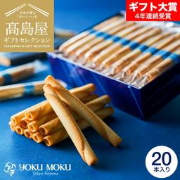 YOKUMOKU 雪茄蛋卷 20支裝 高島屋精選禮盒 圖 1