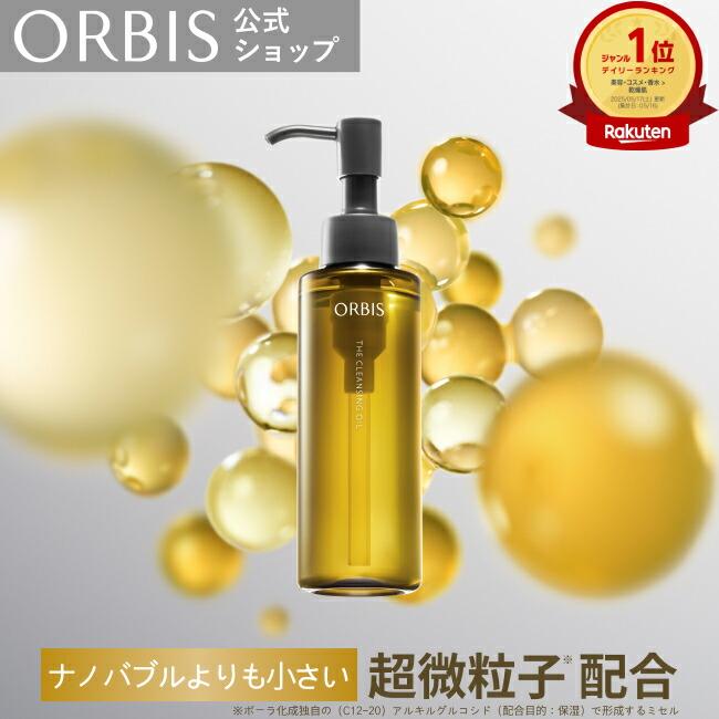 ORBIS The Cleansing Oil 卸妝油