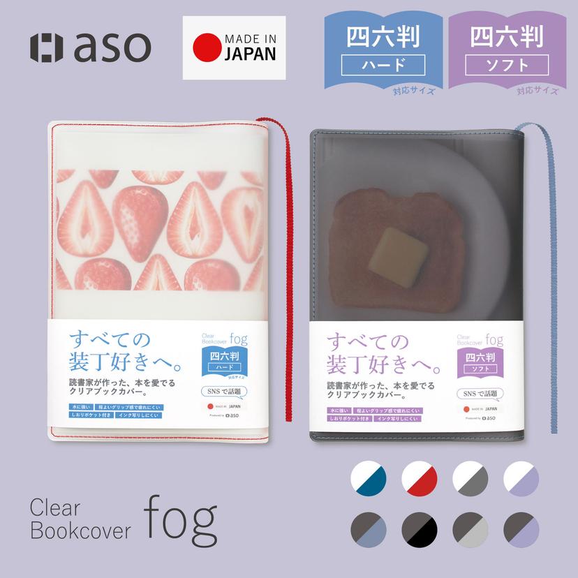aso Fog 透明書套（四六判單行本用） 圖 19