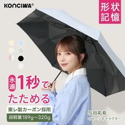 KONCIWA MFU1S Air 碳纖維自動開收摺疊遮陽傘