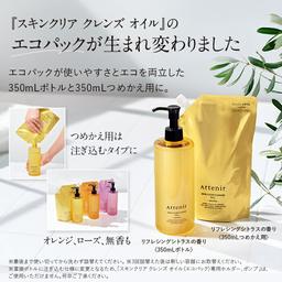 Attenir 大容量 Skin Clear Cleansing Oil 卸妝油 350mL (瓶裝/補充裝) 圖 2