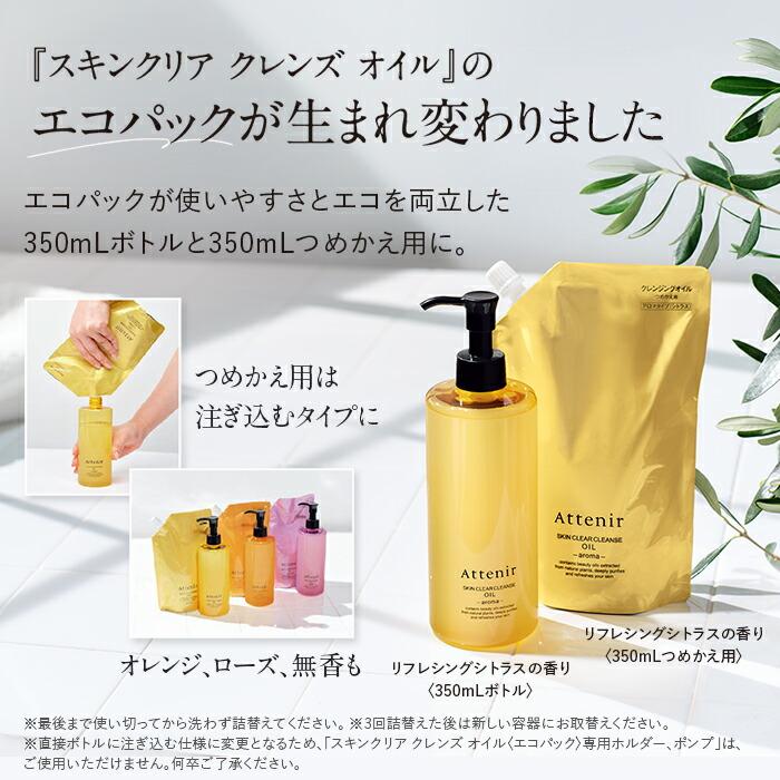 Attenir 大容量 Skin Clear Cleansing Oil 卸妝油 350mL (瓶裝/補充裝) 圖 2