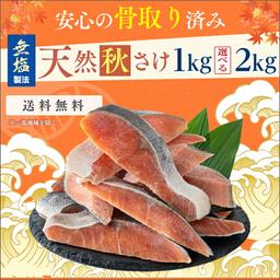 飯田商店 無鹽去骨秋鮭厚切魚柳（可選1kg／2kg） 圖 5
