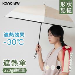 KONCIWA 高遮熱摺疊太陽傘 完全遮光 UV100% 輕量約220g 形狀記憶 5秒收納 自動開關 晴雨兩用 圖 1