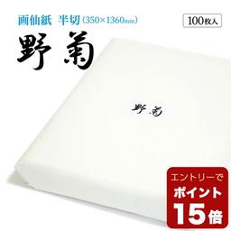 野菊 半切條幅紙 (100張) 漢字書法練習用紙 特厚口