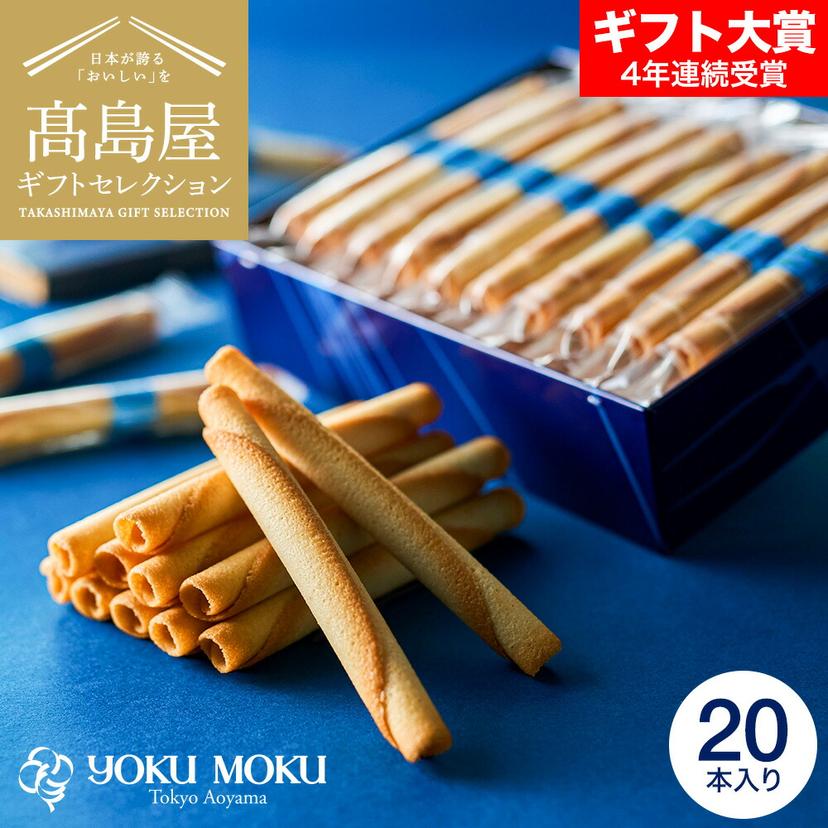 YOKUMOKU 雪茄蛋卷 20支裝 高島屋精選禮盒 圖 1