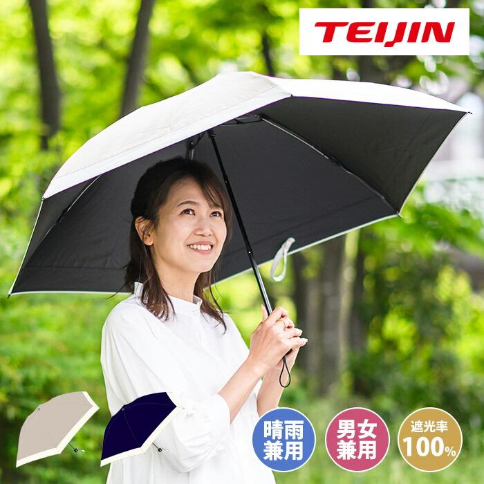 帝人 Tcomfort 晴雨兼用遮熱傘 圖 1