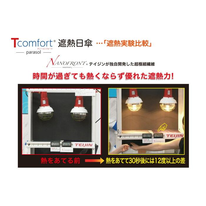 帝人 Tcomfort 晴雨兼用遮熱傘 圖 5