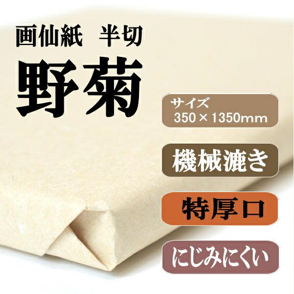 野菊 半切條幅紙 (100張) 漢字書法練習用紙 特厚口 圖 2